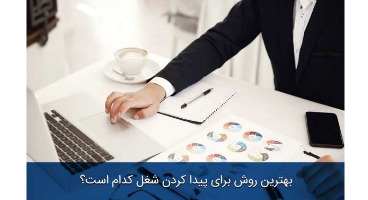 معرفی فرصت‌های شغلی به کارجویان از طریق سامانه جدید وزارت کار 