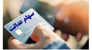 جزئیات ارائه کارت اعتباری به مشمولان سهام عدالت+ نحوه ثبت نام