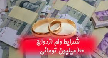 افزایش ازدواج‌های صوری برای اخذ وام ۱۰۰میلیونی