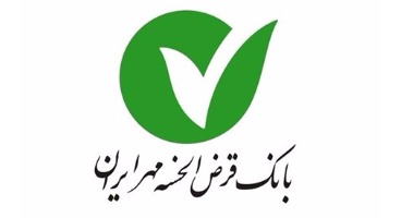 ارائه تسهیلات بدون ضامن در بانک قرض الحسنه مهر ایران