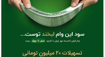 تسهیلات 20 میلیون تومانی بانک مهر ایران با سود انتخابی صفر تا 4 درصد