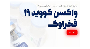 نحوه ثبت‌نام برای دریافت واکسن ایرانی «فخرا» + جزئیات 