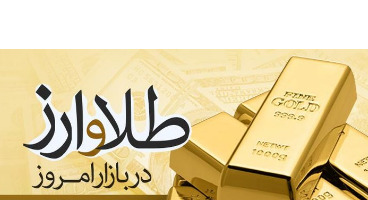 قیمت طلا، سکه و دلار امروز ۱۴۰۰/۰۴/۱۴/ کاهش محسوس قیمت‌ها 
