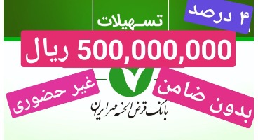 فوری / شروع پرداخت وام های 500 میلیون ریالی بانک مهر ایران بدون ضامن و غیر حضوری با کارمزد 4 درصد + شرایط