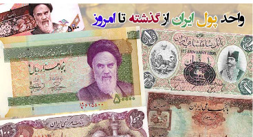 واحد پول‌های ایران از ابتدا تا به امروز 