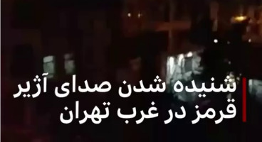 صفر تا صد ماجرای آژیر خطر در غرب تهران 