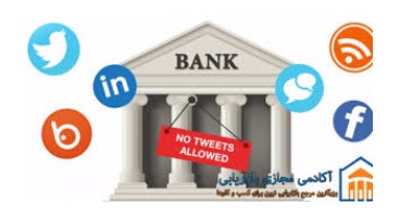 حضور بانک‌ها در شبکه‌های اجتماعی ضرورتی انکارناپذیر است