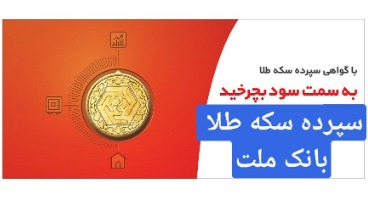 با گواهی سپرده سکه طلا بانک ملت هم سکه طلا  دارید هم وثیقه وام و تسهیلات