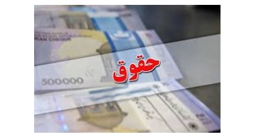 افزایش حقوق کارمندان و بازنشستگان از مهرماه به صورت علی الحساب پرداخت می شود