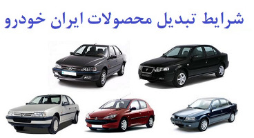 جزییات طرح تبدیل محصولات ایران خودرو ویژه آذرماه اعلام شد + جدول 