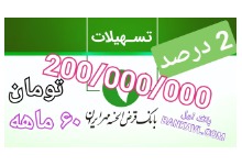 وام قرض الحسنه 200 میلیون تومانی بانک مهر ایران با سود 2 درصد و اقساط 60 ماهه