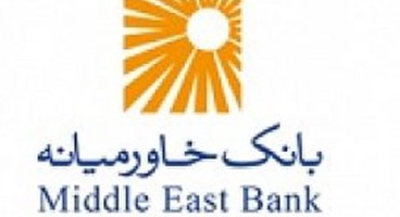  اینترنت بانک خاورمیانه موفق به کسب بالاترین رتبه گواهی امنیتی شد