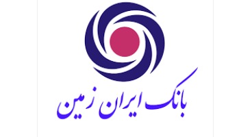  انواع وام های بانک ایران زمین
