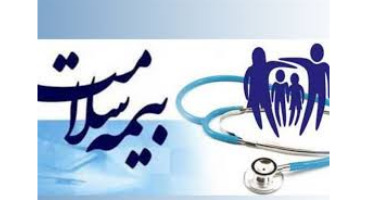 امکان اخذ پوشش بیمه درمان سه ماهه بدون پرداخت حق بیمه برای تمامی هموطنان از جمله بیماران صعب العلاج توسط سازمان بیمه سلامت ایران 
