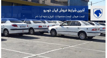 اطلاعیه ایران خودرو در مورد افزایش قیمت محصولاتش