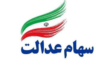 ۷۰ درصد سهام پالایشگاه نفت تهران به سهام عدالت واگذار شده است