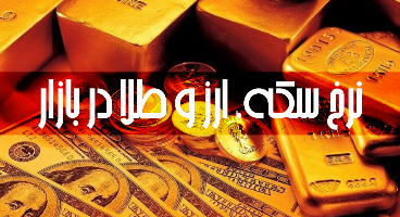 قیمت طلا، سکه و دلار امروز ۱۴۰۰/۰۲/۲۶/ قیمت‌ها بالا رفت