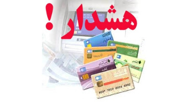  هشدار به دارندگان کارت های بانکی