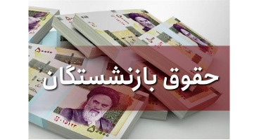 همسان‌سازی ۹۰درصدی حقوق بازنشسته‌ها از مهر