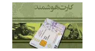 بهره‌برداری از کارت ملی در کشور آغاز می‌شود 