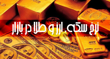 قیمت طلا، سکه و دلار امروز ۱۴۰۰/۰۴/۲۷/ طلا و سکه ارزان شدند 