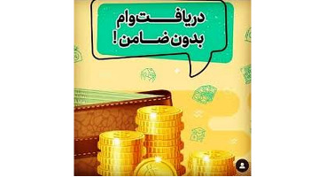 پرداخت تسهیلات بدون ضامن در بانک قرض‌الحسنه مهر ایران