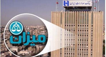 اطلاعیه شماره ۱۱ بانک صادرات ایران درخصوص سپرده‌گذاران تعاونی منحله میزان