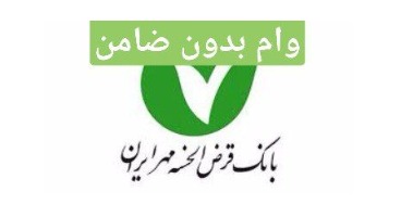 9 نکته درباره وام بدون ضامن بانک مهر ایران
