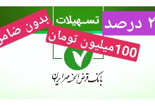 بانک مهر ایران شرایط دریافت وام 100 میلیون تومانی بدون ضامن با سود 2 درصد را اعلام کرد
