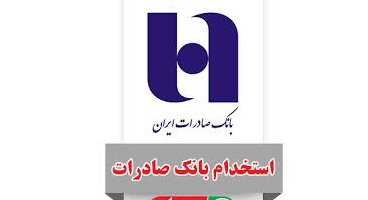 بانک صادرات ایران استخدام می‌کند/ آغاز فرآیند استخدام از چهارشنبه+جزئیات
