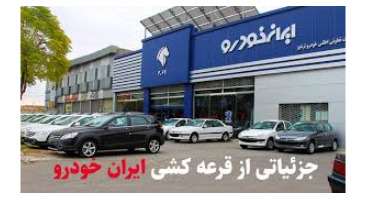  زمان قرعه کشی پیش فروش بزرگ ایران خودرو اعلام شد
