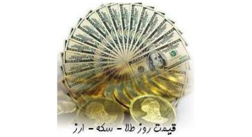 قیمت طلا،  دلار، سکه و ارز امروز ۱۴۰۰/۰۸/۱۸