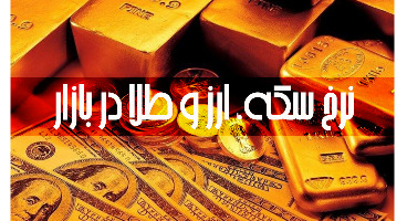 قیمت طلا، سکه و دلار امروز ۱۴۰۰/۰۳/۲۷/  طلا و سکه ارزان شدند 