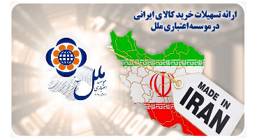 ارائه وام خرید کالای ایرانی در موسسه ملل 