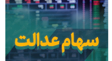 ارزش سهام عدالت امروز 6 بهمن ماه 1400