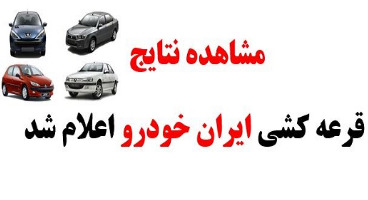 نتایج قرعه‌کشی پیش‌فروش محصولات ایران‌خودرواعلام شد +فهرست برندگان 