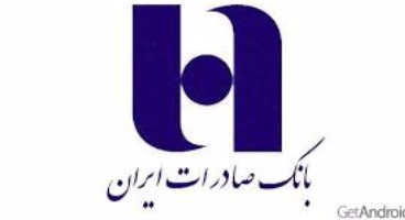 اهتمام ویژه بانک صادرات ایران در اعطای تسهیلات اشتغالزا به بنگاه های کوچک و متوسط