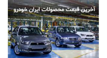 قیمت مصوب محصولات ایران خودرو اعلام شد 
