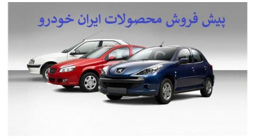  زمان و شرایط مرحله پنجم فروش فوق العاده ایران خودرو اعلام شد+ جدول 