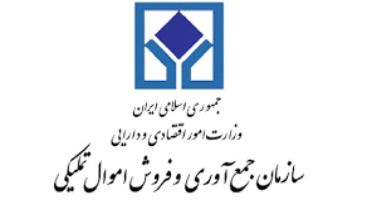 برگزاری پنجمین مزایده املاک و مستغلات سازمان اموال تملیکی