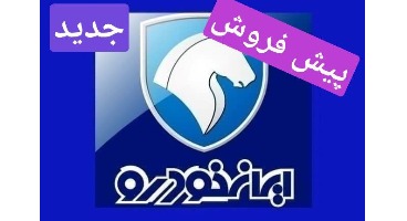 شرایط جدید پیش فروش 6 محصول ایران خودرو از فردا پنجشنبه 29 مهر+قیمت