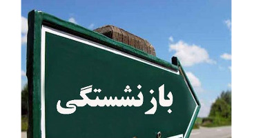 شرایط بازنشستگی ایرانیان خارج از کشور+ جزییات