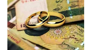 آیین نامه اجرایی مربوط به اعطای تسهیلات ازدواج، اشتغال و حمایتی ابلاغ شد