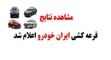 منتخبان قرعه کشی جدید ایران خودرو مشخص شدند 