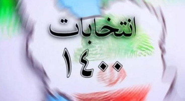 جزییات برگزاری انتخابات جمعه ۲۸ خرداد ۱۴۰۰ 