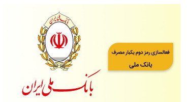 رمز دوم یکبار مصرف پیامکی بانک ملی ایران فعال شد