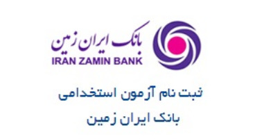 بانک ایران زمین استخدام می کند