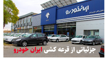زمان قرعه کشی جدید محصولات ایران خودرو + جزییات 