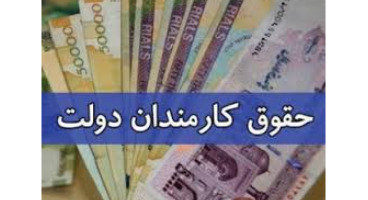  شرط جدید پرداخت حقوق آذرماه کارکنان دولت