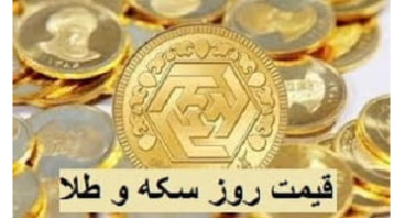 قیمت طلا و سکه افزایش یافت/ سکه ۱۱ میلیون و ۱۷۰ هزار تومان شد 